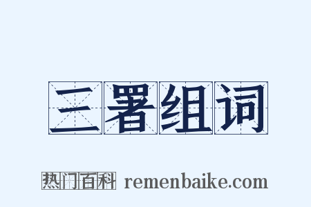 三署组词是什么意思的图片